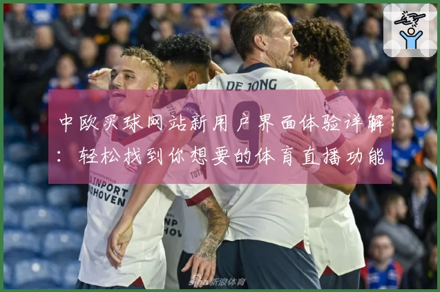 中欧买球网站新用户界面体验详解：轻松找到你想要的体育直播功能