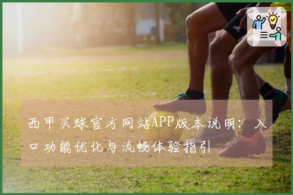 西甲买球官方网站APP版本说明：入口功能优化与流畅体验指引